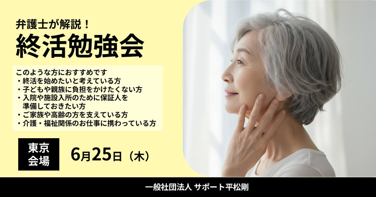 終活勉強会はこのような方におすすめです。終活を始めたいと考えている方、子どもや親族に負担をかけたくない方、入院や施設入所のために保証人を準備しておきたい方、ご家族や高齢の方を支えている方、介護・福祉関係のお仕事に携わっている方