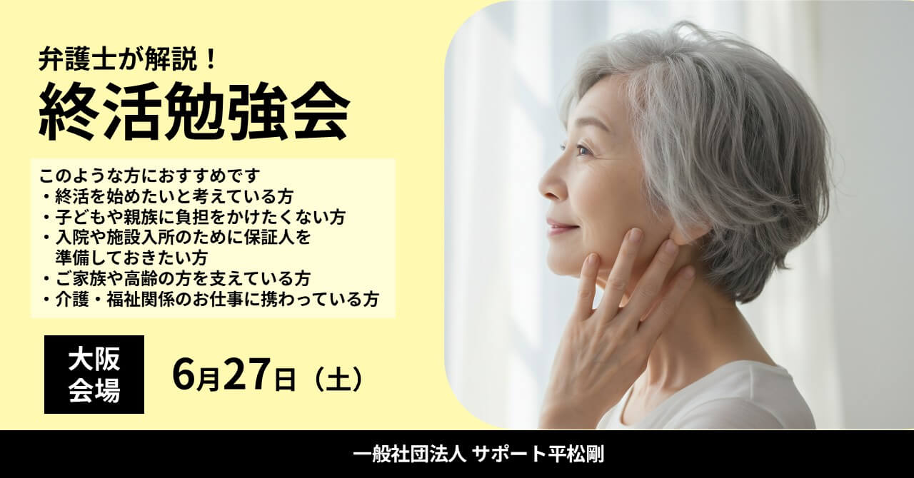 終活勉強会はこのような方におすすめです。終活を始めたいと考えている方、子どもや親族に負担をかけたくない方、入院や施設入所のために保証人を準備しておきたい方、ご家族や高齢の方を支えている方、介護・福祉関係のお仕事に携わっている方
