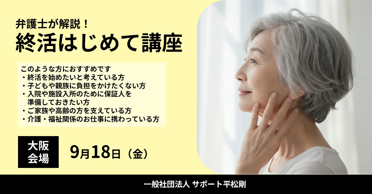 終活セミナーはこのような方におすすめです。終活を始めたいと考えている方、子どもや親族に負担をかけたくない方、入院や施設入所のために保証人を準備しておきたい方、ご家族や高齢の方を支えている方、介護・福祉関係のお仕事に携わっている方