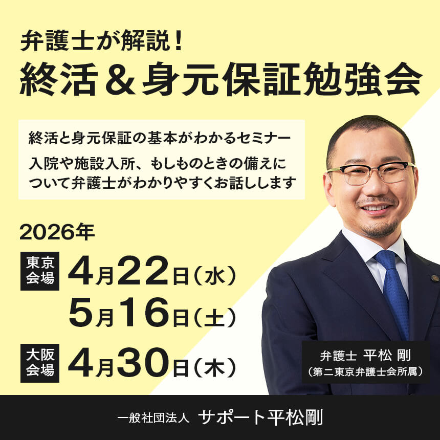 弁護士が解説！終活＆身元保証勉強会